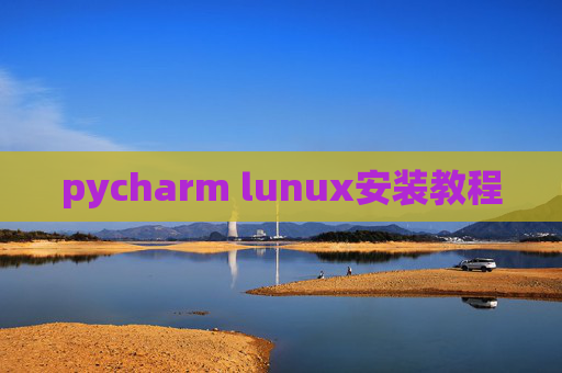 pycharm lunux安装教程