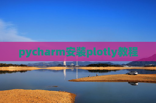 pycharm安装plotly教程