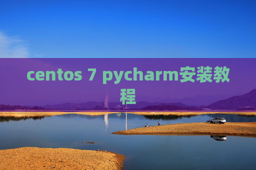 centos 7 pycharm安装教程
